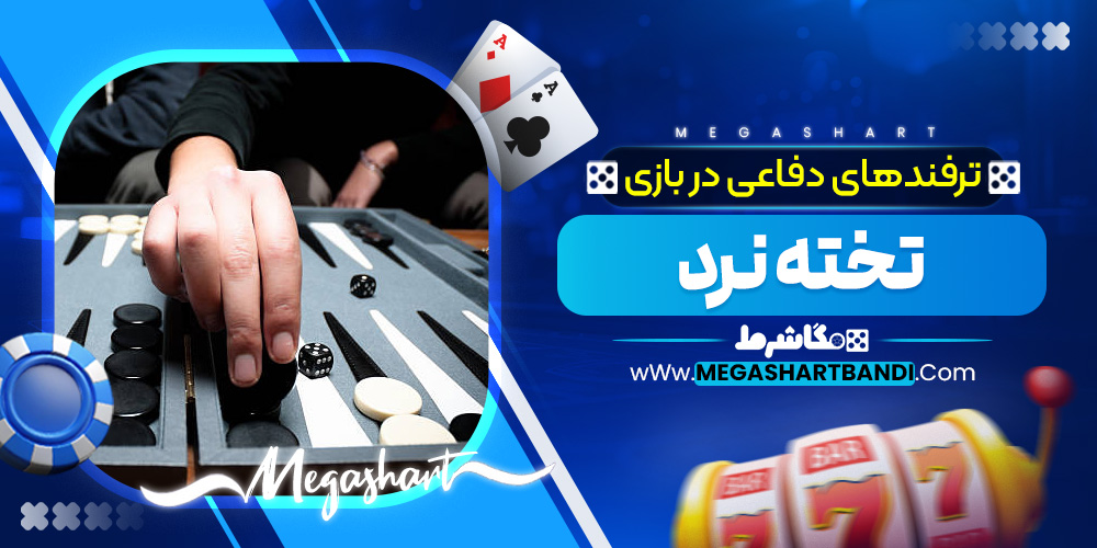 ترفندهای دفاعی در بازی تخته نرد