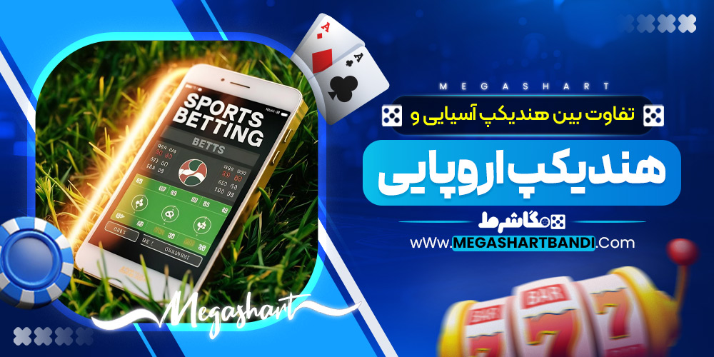 تفاوت هندیکپ آسیایی و هندیکپ اروپایی