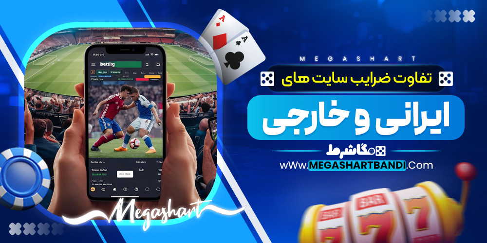 تفاوت ضرایب سایت‌ های ایرانی و خارجی