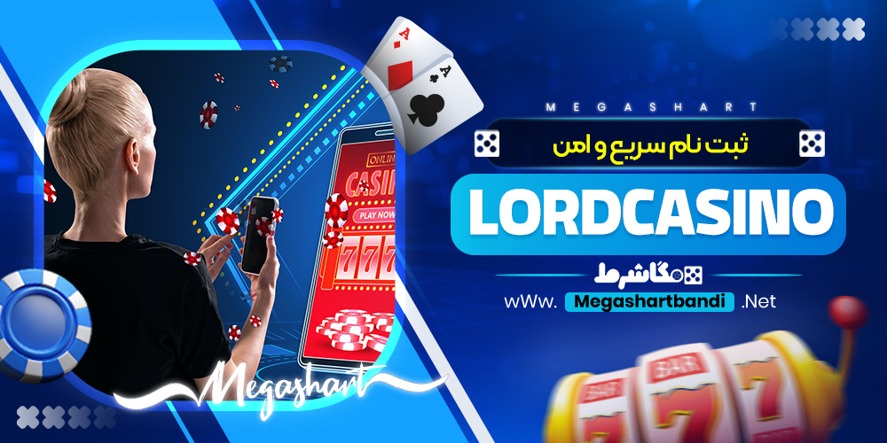 ثبت‌ نام سریع و امن Lordcasino
