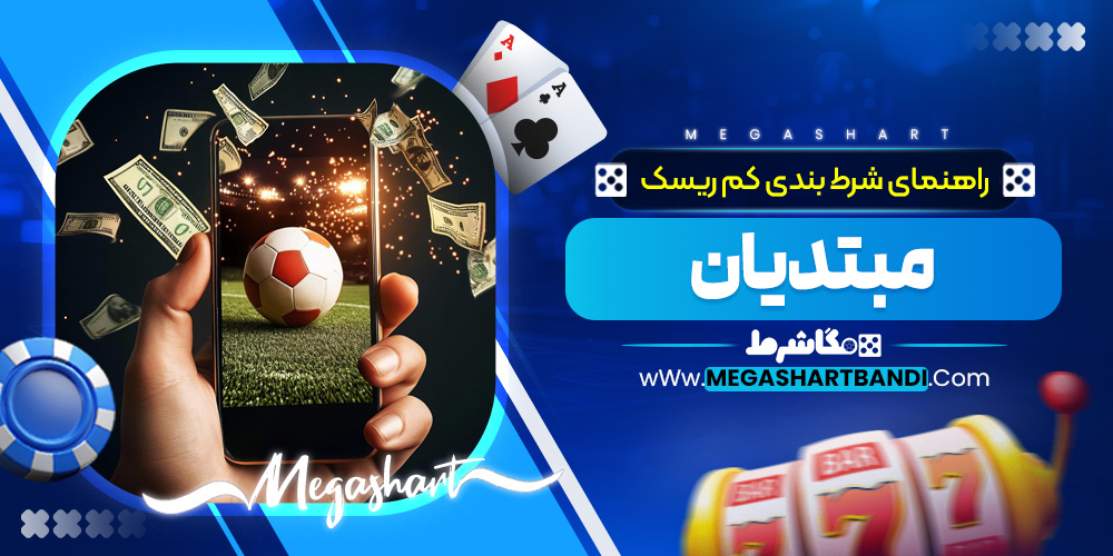 راهنمای شرط‌ بندی کم‌ ریسک مبتدیان