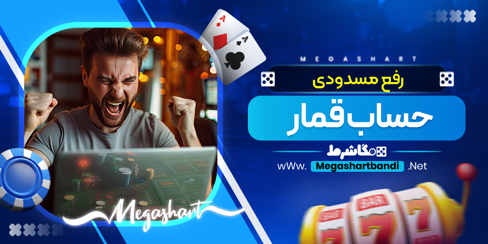 رفع مسدودی حساب قمار