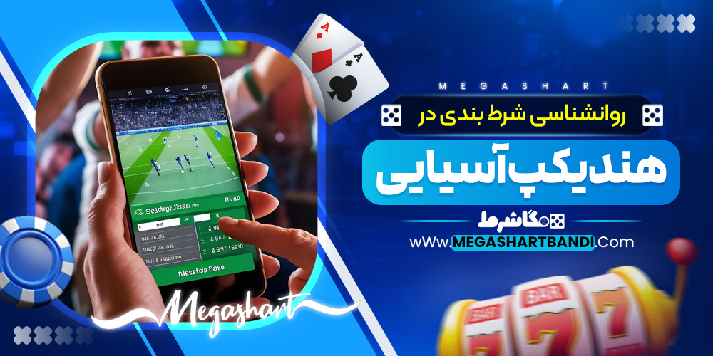 روانشناسی شرط بندی در هندیکپ آسیایی