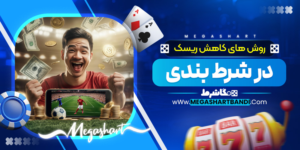 روش های کاهش ریسک در شرط بندی