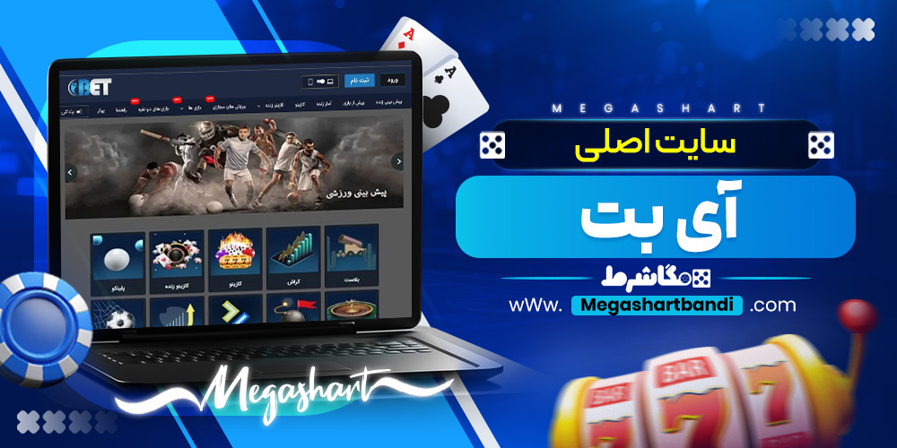 سایت اصلی آی بت