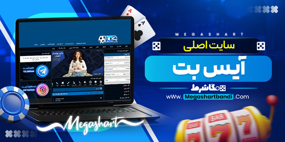 سایت اصلی آیس‌بت