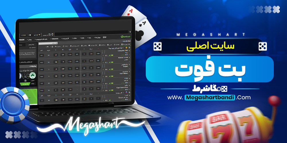 سایت اصلی بت فوت