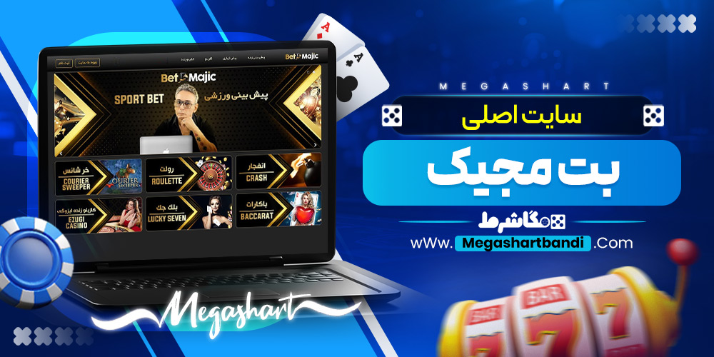 سایت اصلی بت مجیک
