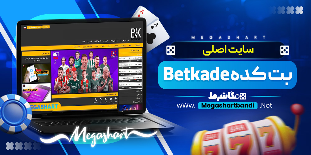 سایت اصلی بت کده Betkade