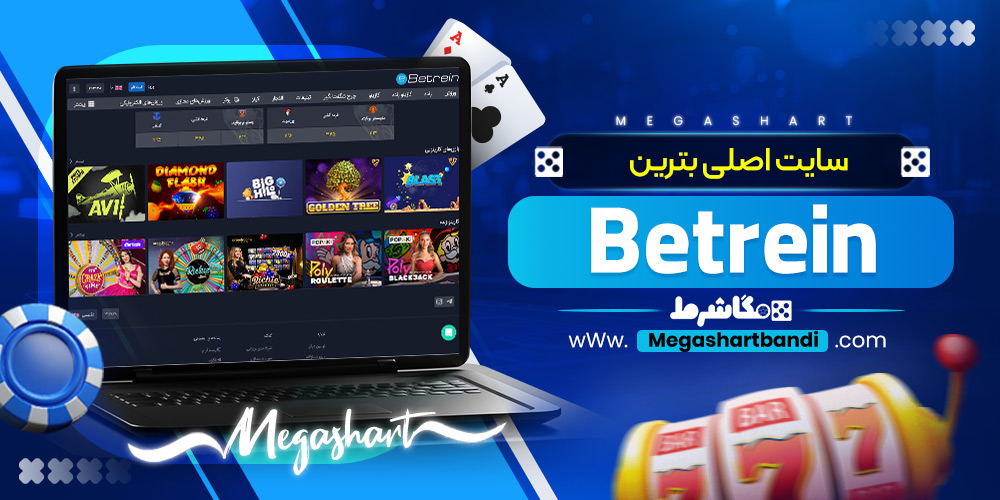 سایت اصلی بترین Betrein 