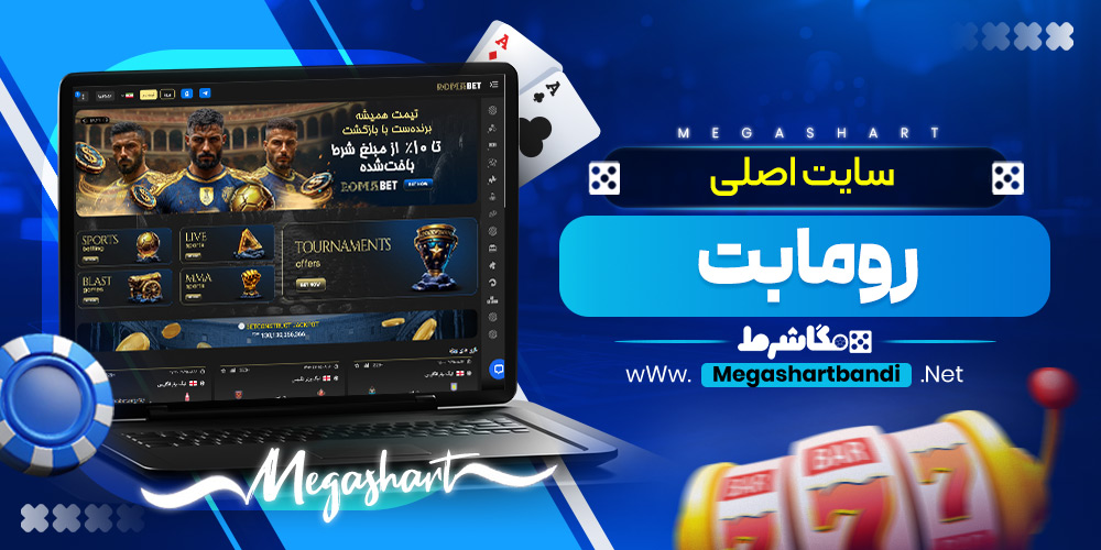 سایت اصلی رومابت