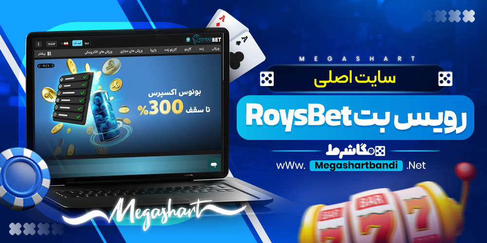 سایت اصلی رویس بت RoysBet