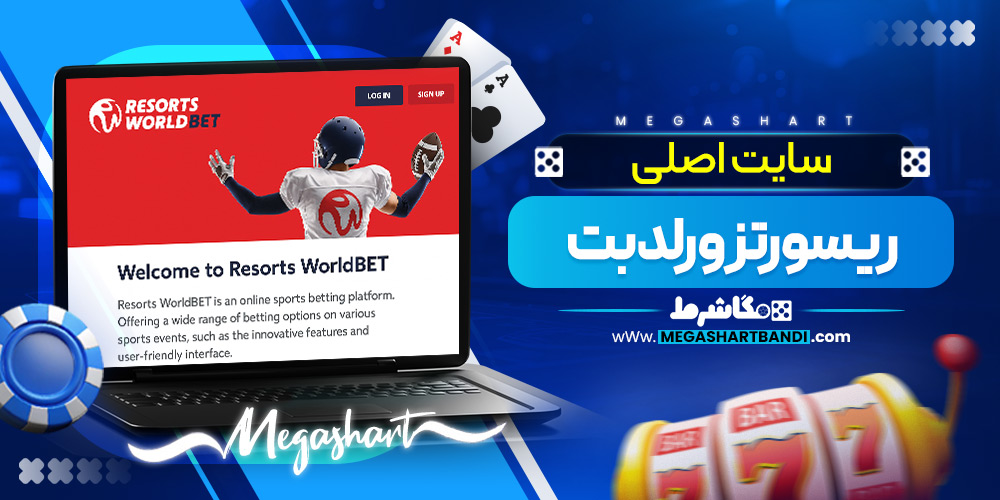 سایت اصلی ریسورتز ورلد بت