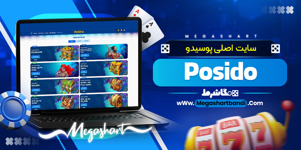 سایت  اصلی پوسیدو Posido