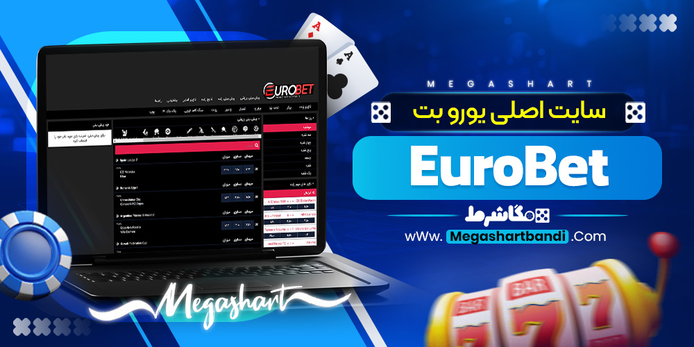 سایت اصلی یورو بت EuroBet