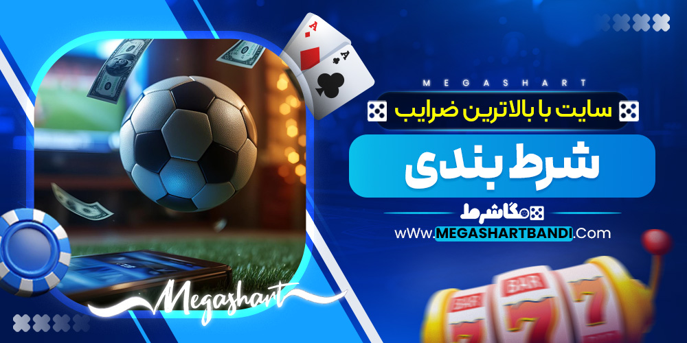سایت با بالاترین ضرایب شرط بندی