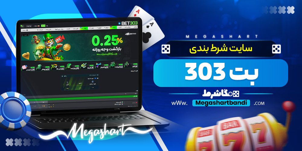 سایت شرط بندی بت 303