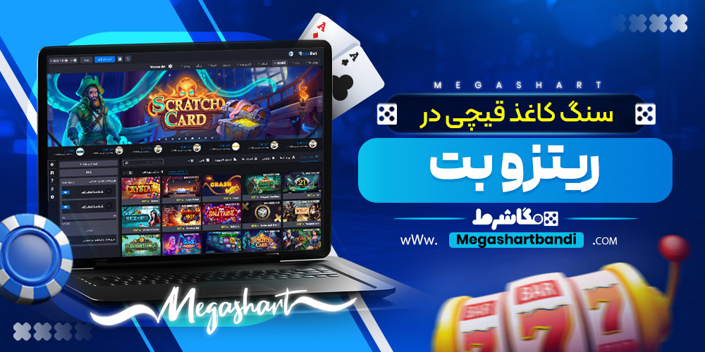سنگ کاغذ قیچی در ریتزو بت