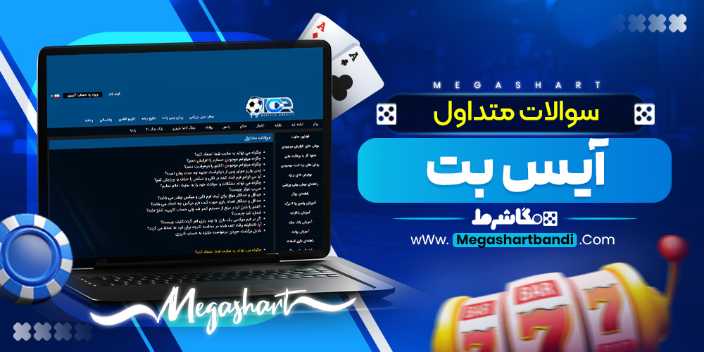 سوالات متداول آیس بت