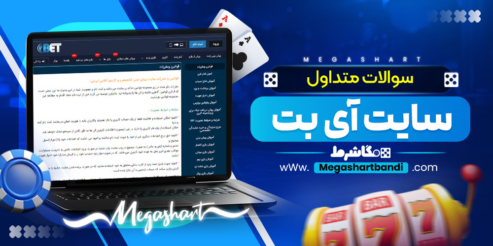 سوالات متداول سایت آی بت