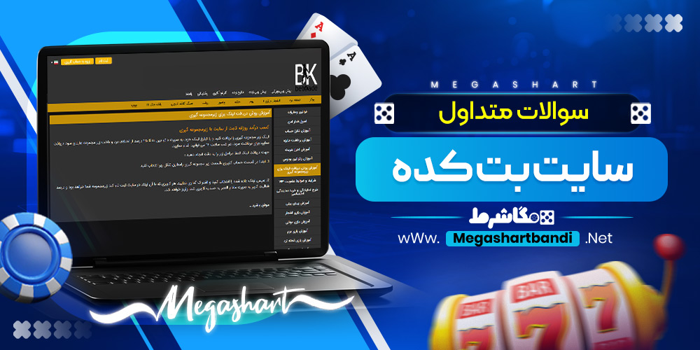 سوالات متداول سایت بت کده