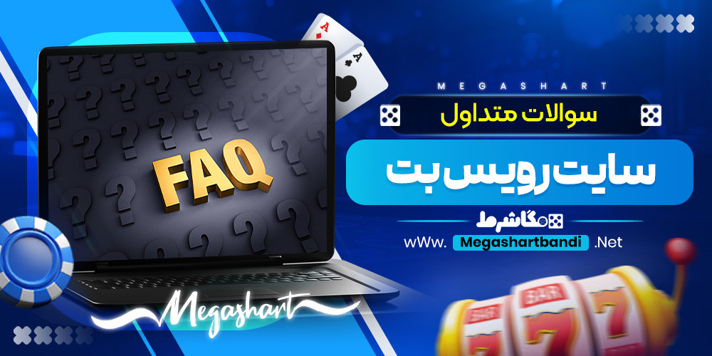 سوالات متداول سایت رویس بت
