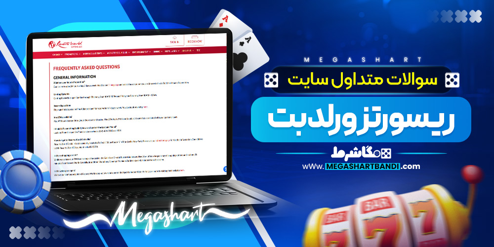 سوالات متداول سایت ریسورتز ورلد بت 