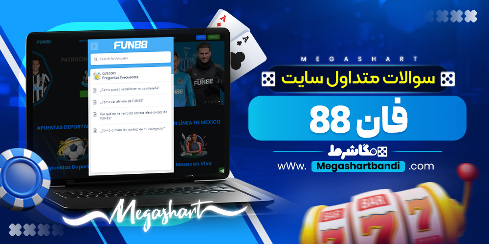 سوالات متداول سایت فان 88
