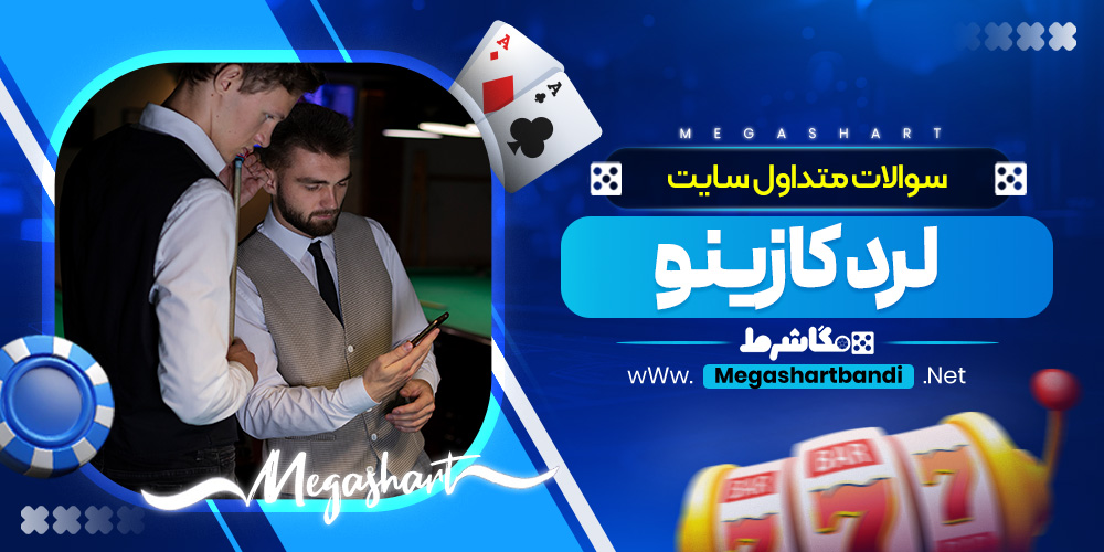سوالات متداول سایت لرد کازینو