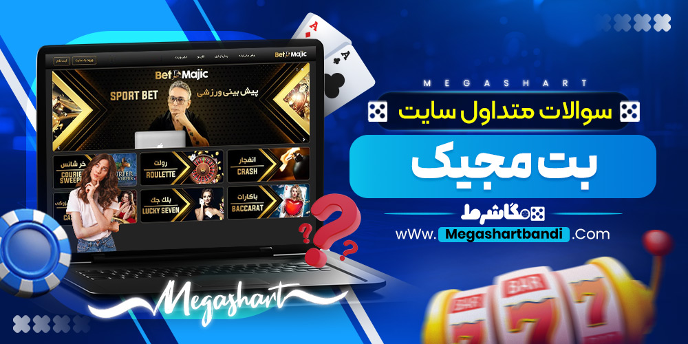 سوالات متداول سایت مجیک بت