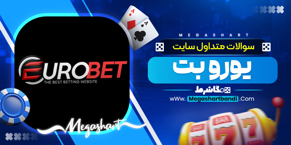 سوالات متداول سایت یورو بت
