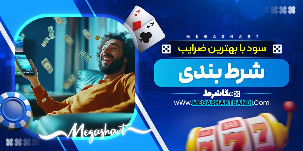 سود با بهترین ضرایب شرط بندی