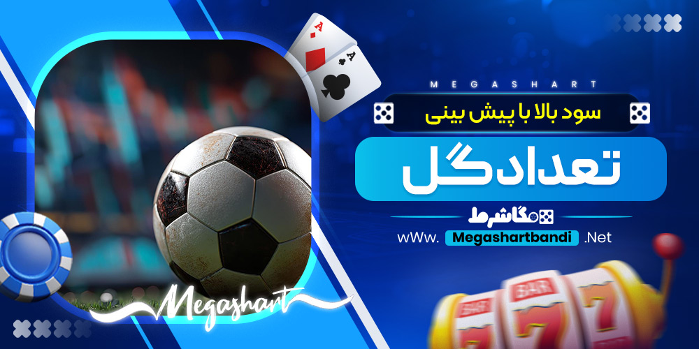 سود بالا با پیش بینی تعداد گل