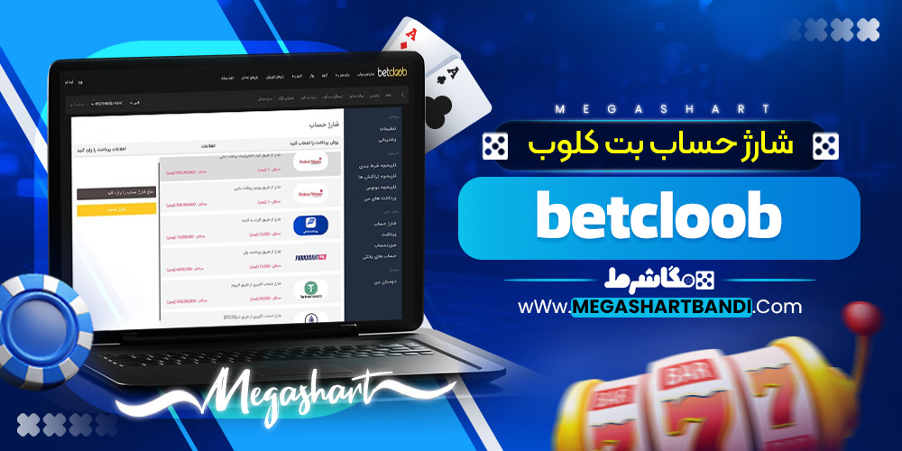 شارژ حساب بت کلوب betcloob