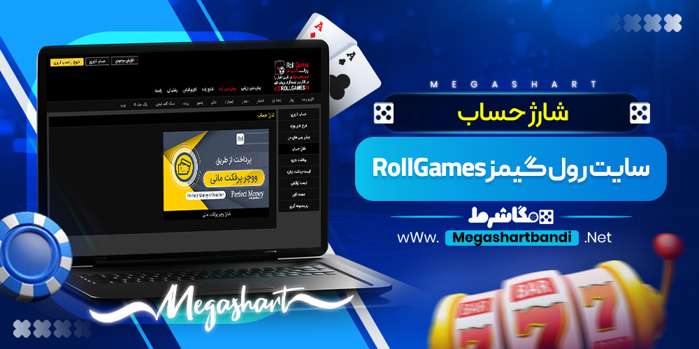 شارژ حساب رول گیمز RollGames