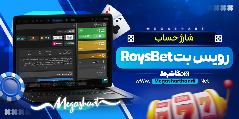 شارژ حساب رویس بت RoysBet