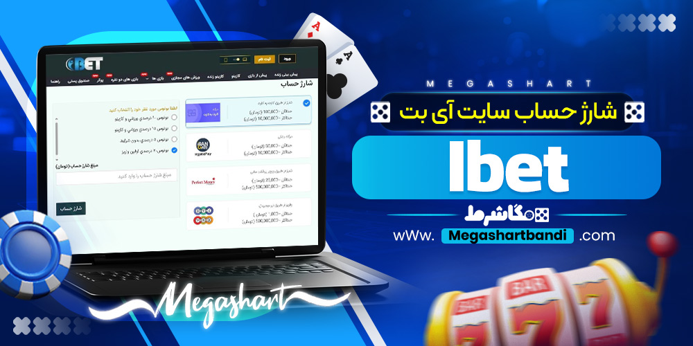 شارژ حساب سایت آی بت Ibet