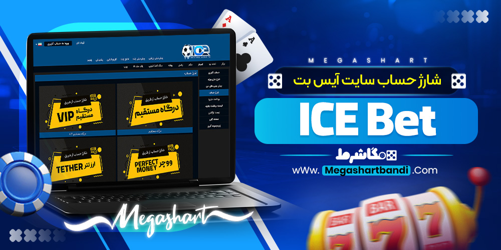 شارژ حساب سایت آیس بت ICE Bet