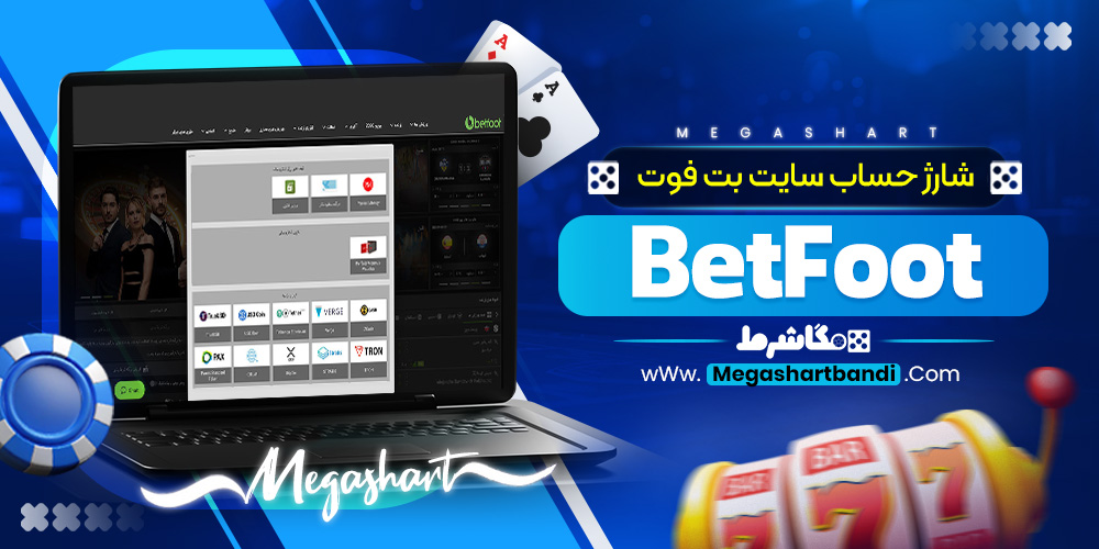 شارژ حساب سایت بت فوت BetFoot