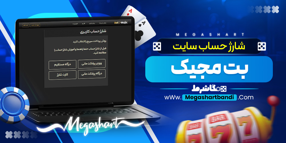 شارژ حساب سایت بت مجیک