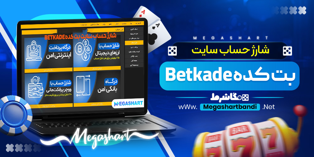 شارژ حساب سایت بت کده Betkade