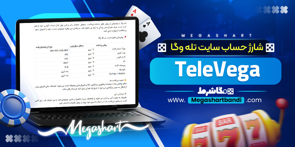 شارژ حساب سایت تله وگا TeleVega