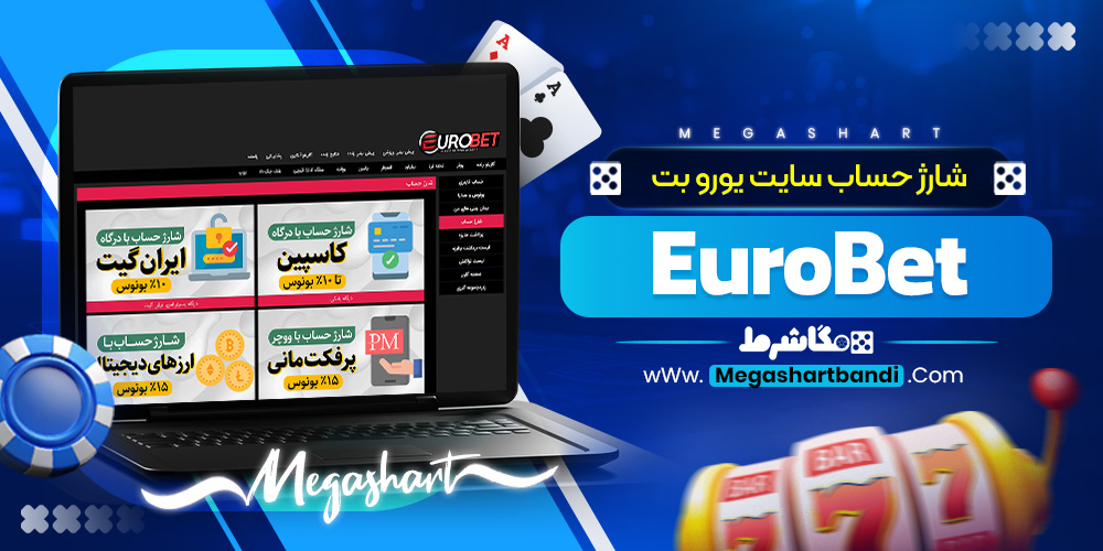 شارژ حساب سایت یورو بت EuroBet