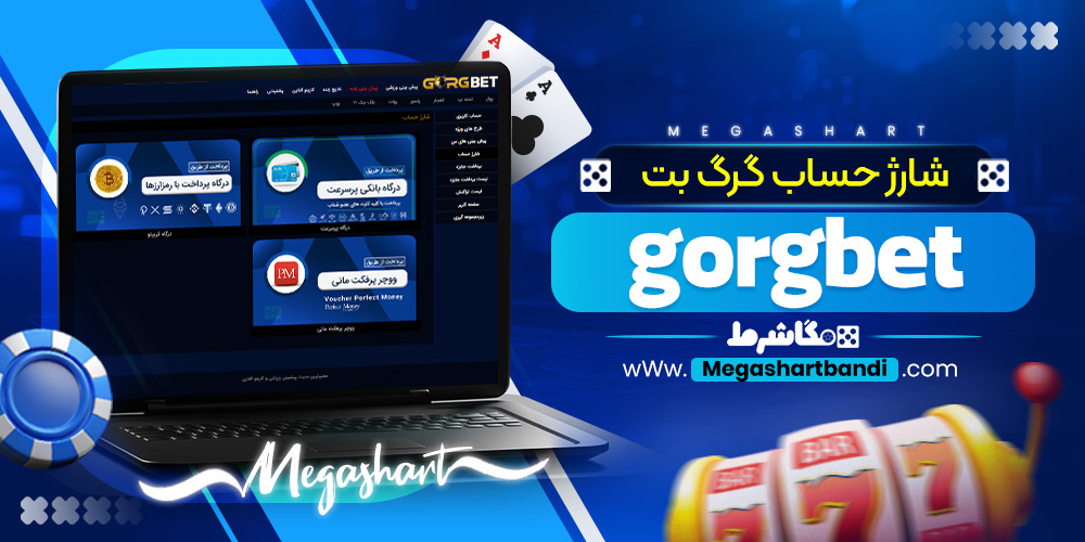 شارژ حساب گرگ بت gorgbet