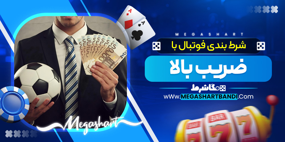شرط بندی فوتبال با ضریب بالا