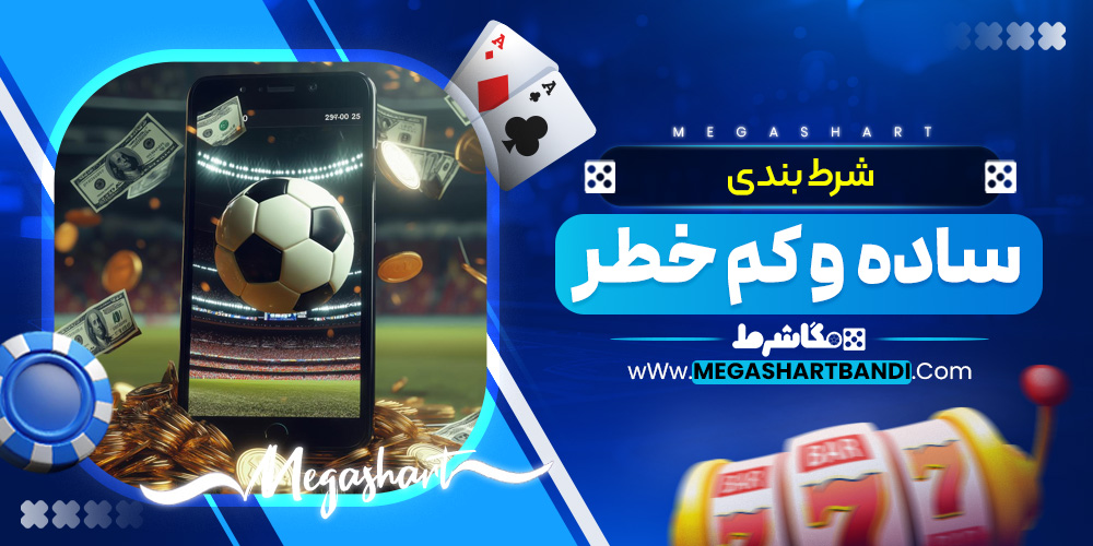 شرط‌ بندی ساده و کم‌ خطر