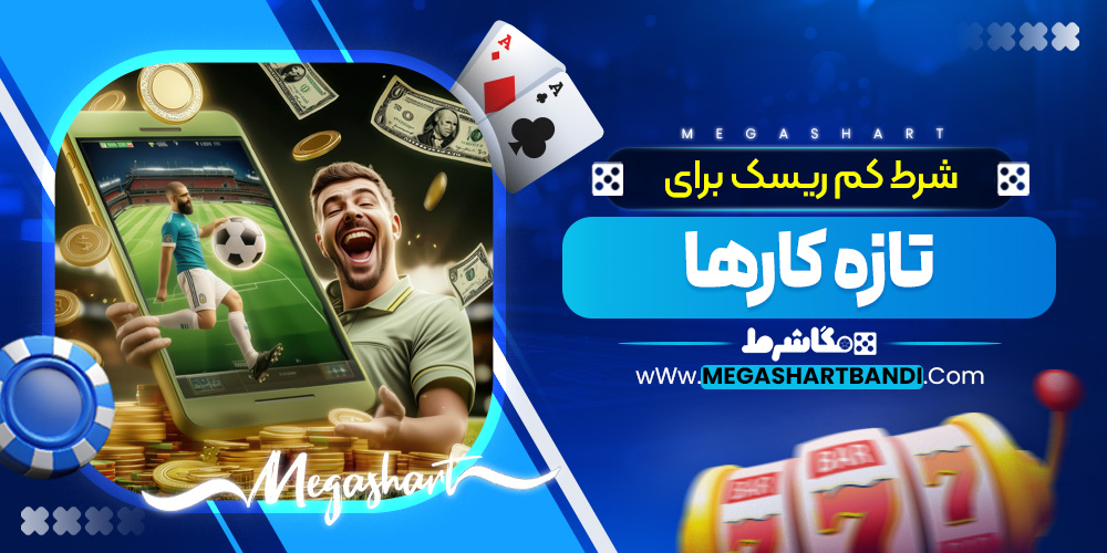 شرط‌ کم‌ ریسک برای تازه کارها