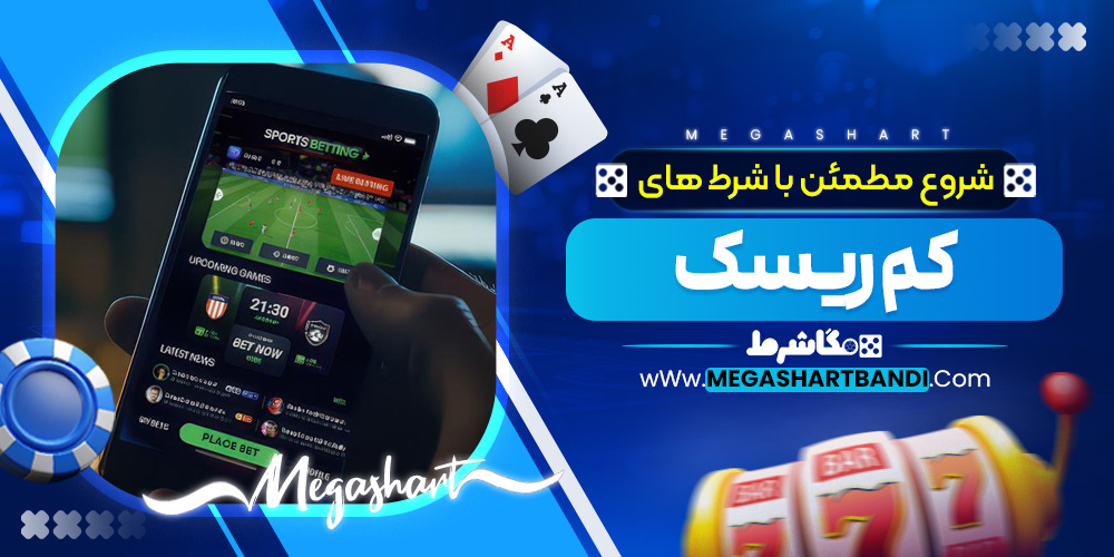 شروع مطمئن با شرط‌ های کم‌ ریسک