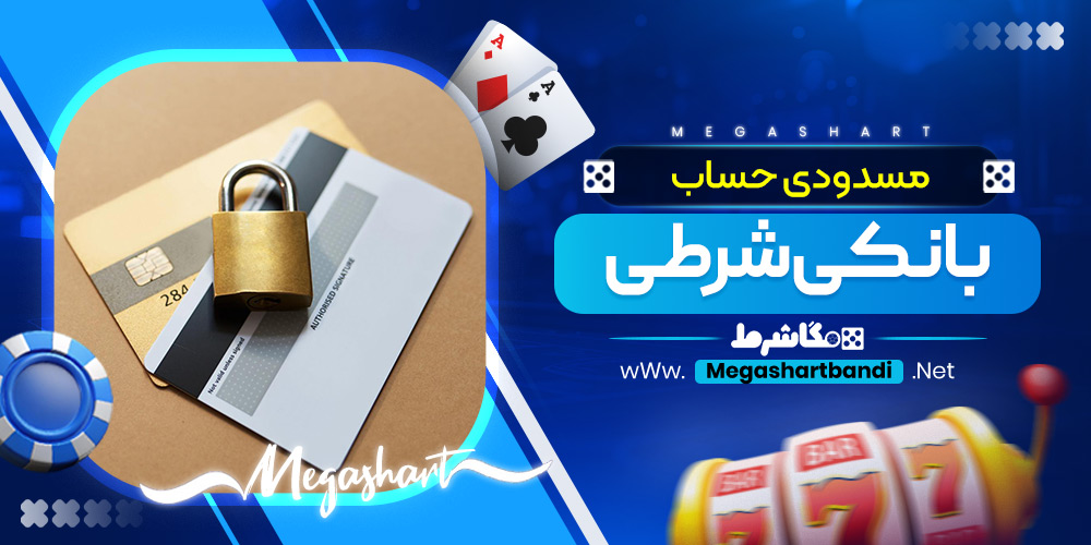 مسدودی حساب بانکی شرطی