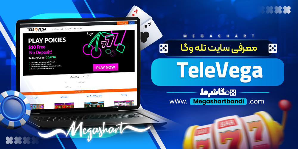 معرفی سایت تله وگا TeleVega